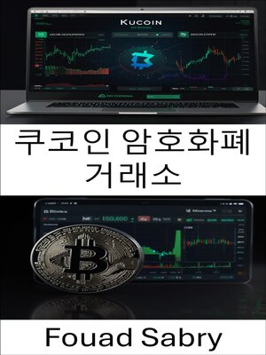 cover image of 쿠코인 암호화폐 거래소